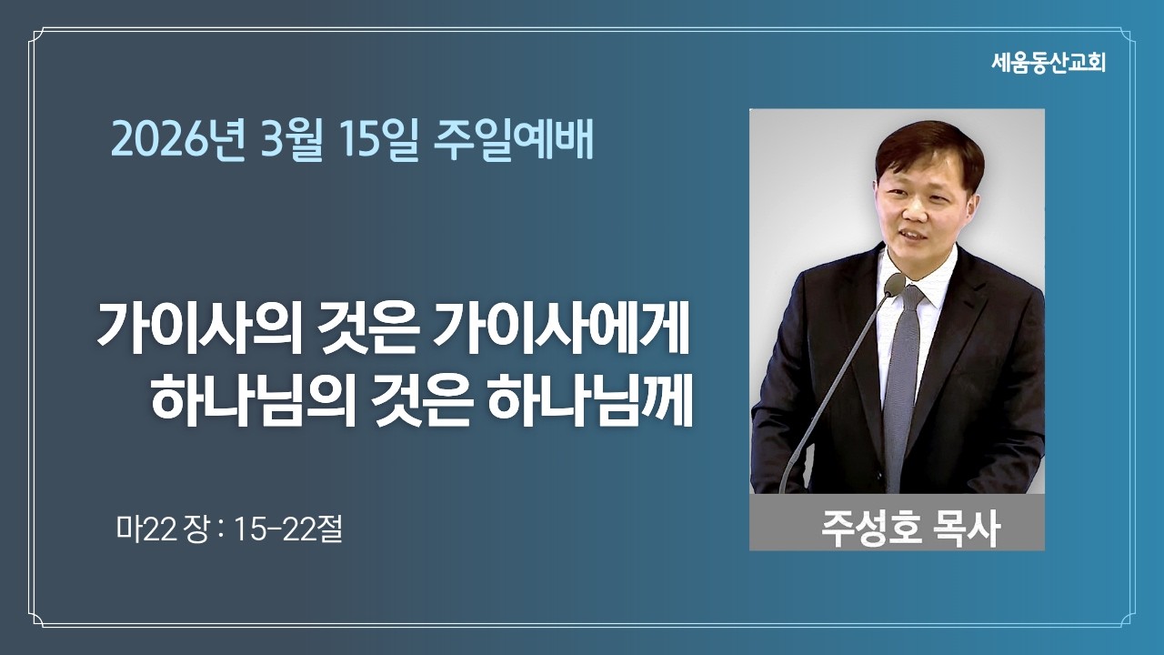 가이사의 것은 가이사에게 하나님의 것은 하나님께 (마22:15-22) 주성호 담임목사 2026년 3월 15일 주일예배의 사본