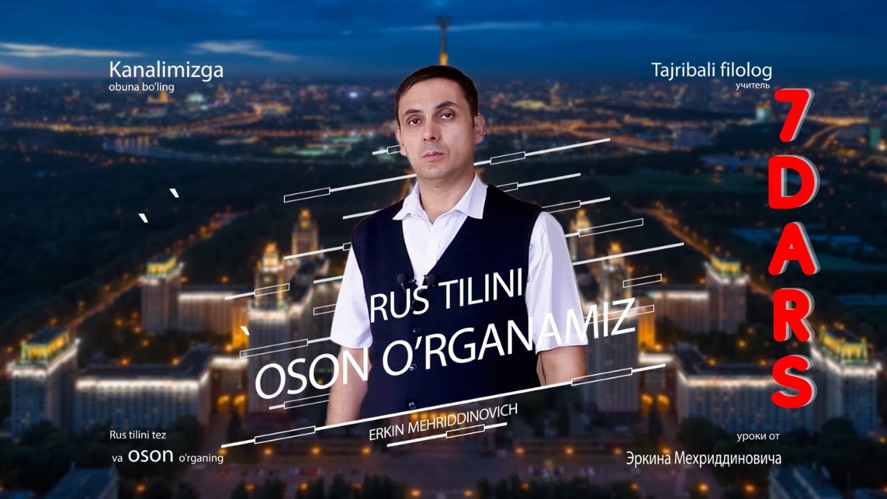 Rus tilini oson o`rganamiz! 7 - dars!