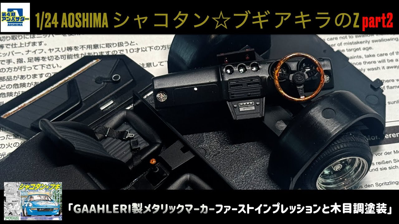 「GAAHLERI製メタリックマーカーファーストインプレッションと木目調塗装」1/24 AOSHIMA シャコタン☆ブギ アキラのZ part2