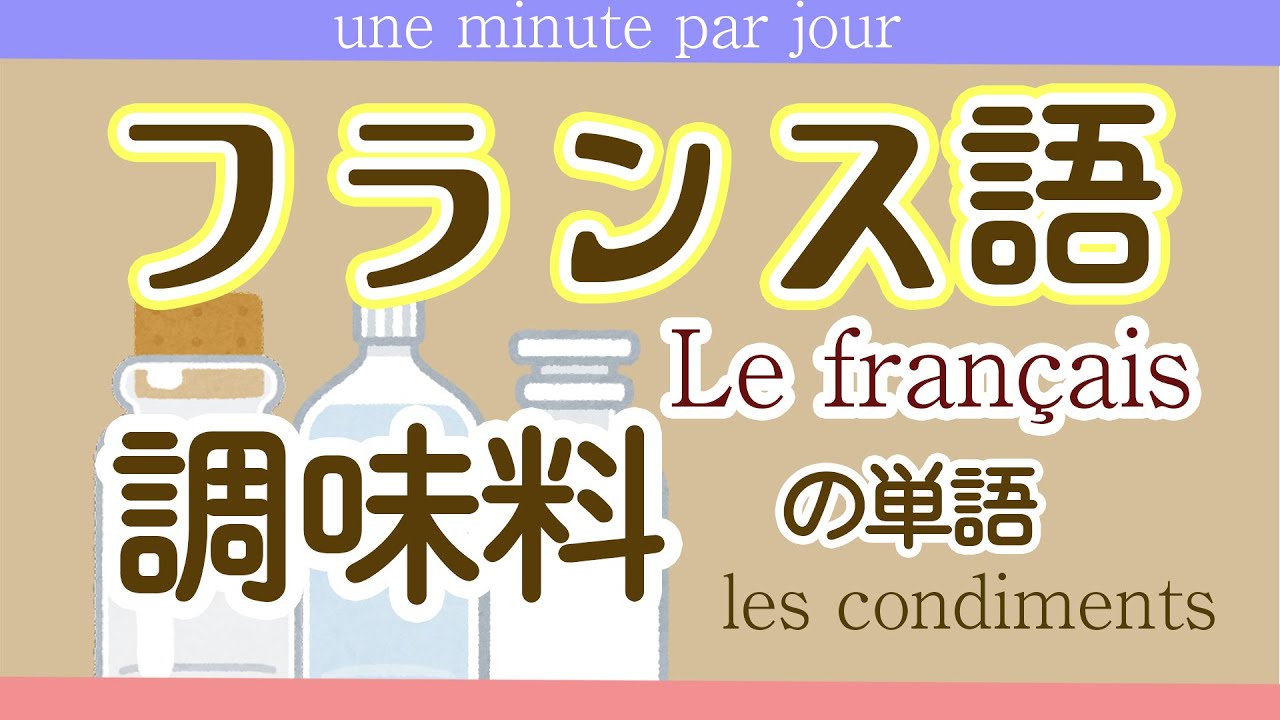 54,フランス語　単語　調味料　français初級～フランス語聞き流し～les condiments