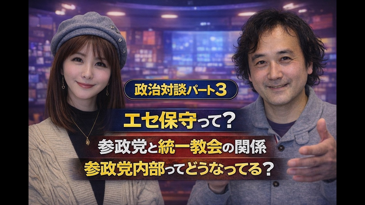 政治対談パート３　エセ保守って？　参政党と統一教会の関係、参政党内部ってどうなってる？