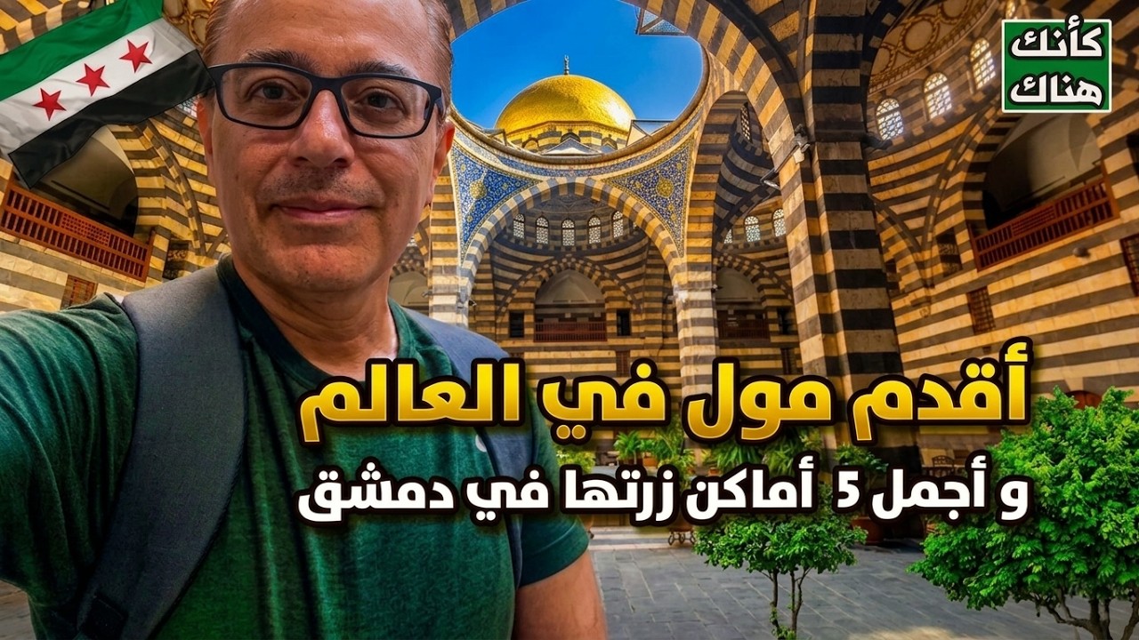 داخل أول مول في تاريخ العرب - أسرار دمشق القديمة - دمشق ١٤ - سوريا