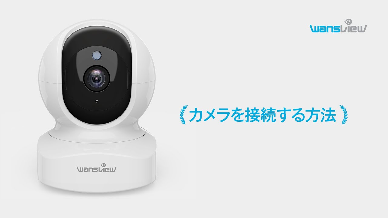 Wansview Q5 カメラを接続する方法(Japanse)