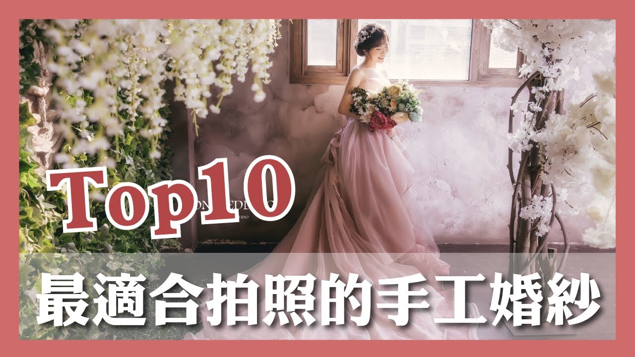 【拍婚紗前必看】陷入選擇障礙？！最適合拍照的婚紗 TOP10｜伊頓自助婚紗工作室