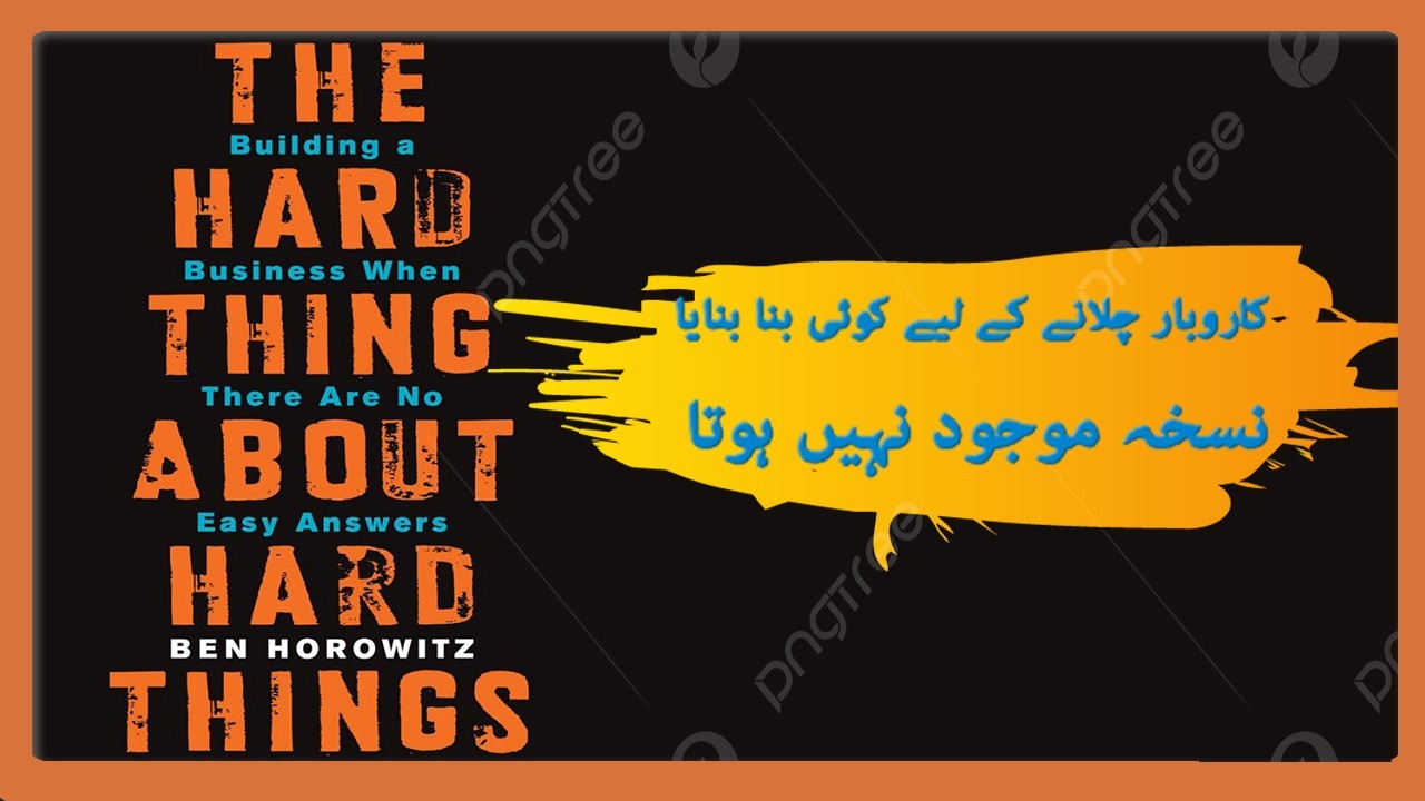 ڈوبتے کاروبار میں قیادت کے کڑوے سچ | THE HARD THING ABOUT HARD THINGS