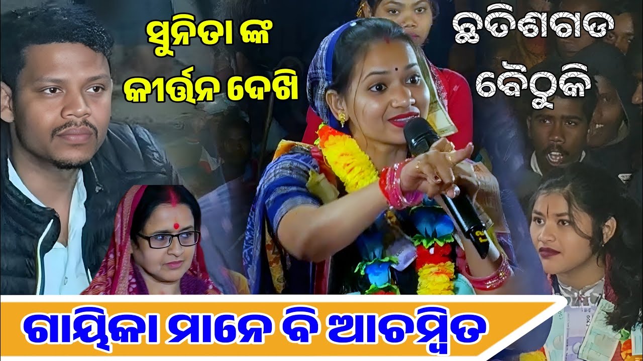 ସୁନିତା ସାହୁ ଙ୍କ ନୂଆଁ ଢ଼ଙ୍ଗରେ କୀର୍ତ୍ତନ ଆରମ୍ଭ//Sunita sahu kirtan udeipali//ଆଳାପ  At C.g.. JEERA PALI 
