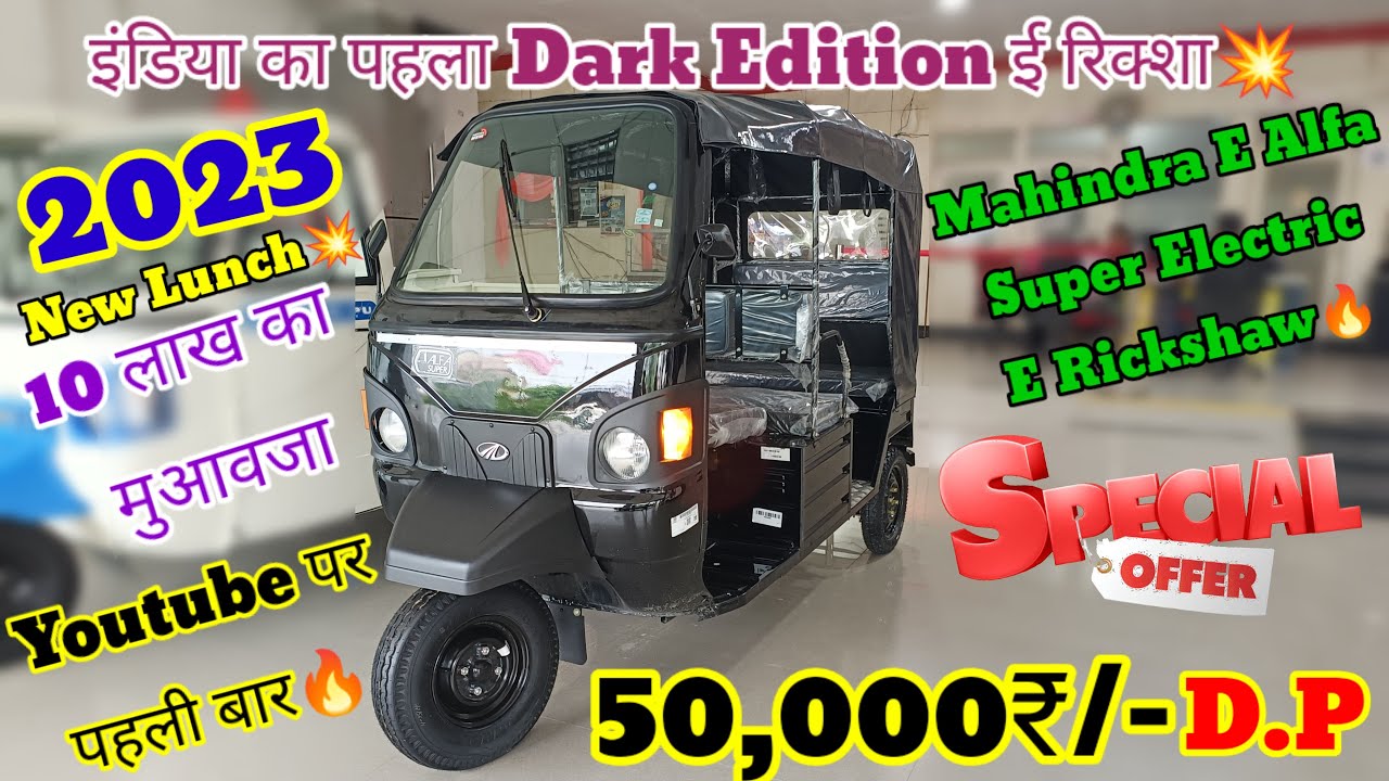 इंडिया का पहला Dark Edition ई रिक्शा 😍 2023 Mahindra E Alfa Super Electric Rickshaw Review ! Price🔥