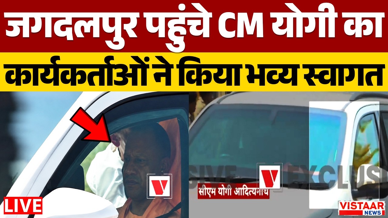 LIVE : Jagdalpur पहुंचे CM Yogi Adityanath का कार्यकर्ताओं ने किया भव्य स्वागत | Amit Shah In Bastar