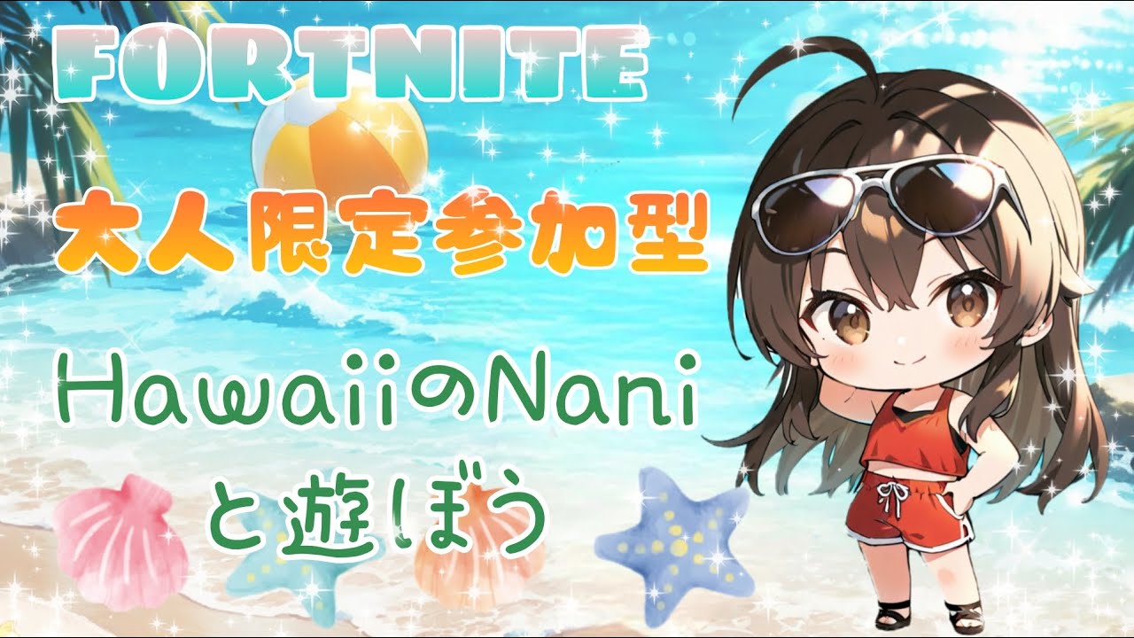 🌺今日はできたら初期スキン縛り🌴ハワイのNaniと遊ぼう🌴大人限定参加型