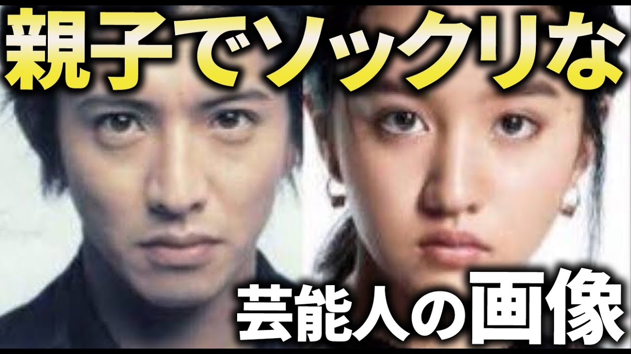 【有益2ch】マジで似てる…親子で顔がそっくりだと思う芸能人教えてｗ【ガルちゃん】