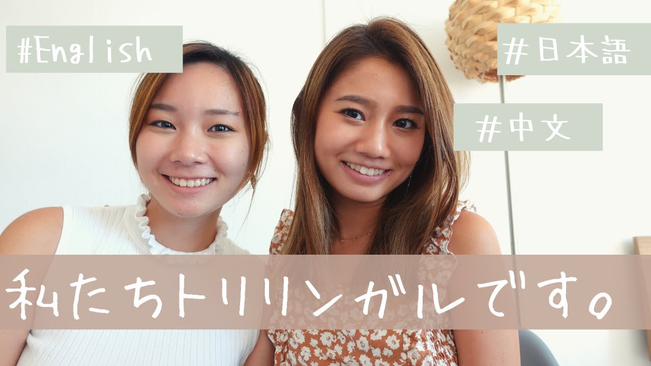 【トリリンガル】日本語、中国語、英語喋れるようになった経緯などなど。