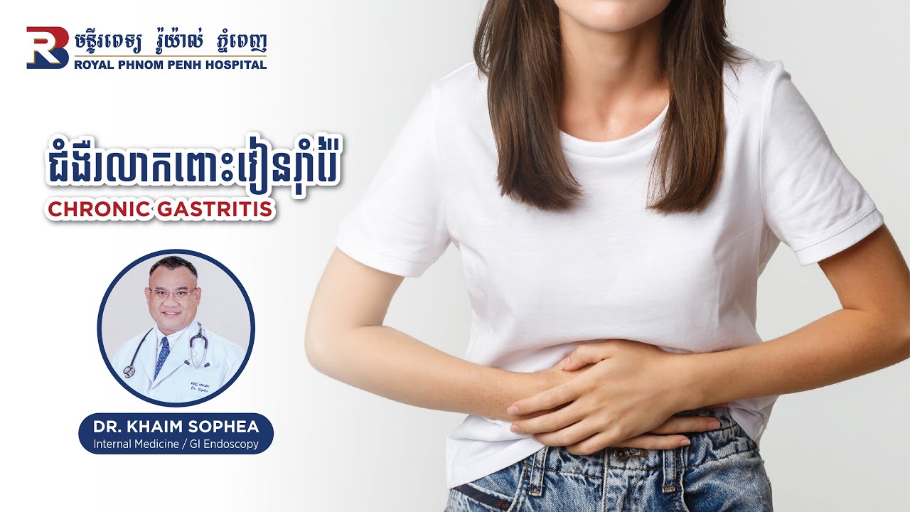 ជំងឺរលាកពោះវៀនរាំរ៉ៃ_Chronic Gastritis