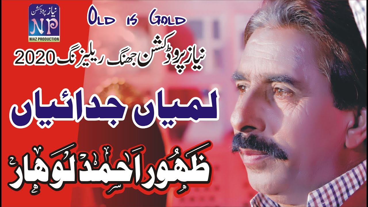Day Gion Dhola Sanoo Lamian Judian |Zahoor Ahmad Lohar|Hit Punjabi Song Niaz Production Jhang