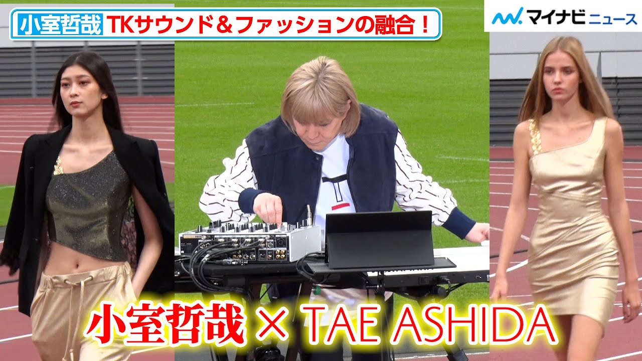 【フル尺】小室哲哉、生演奏でTAE ASHIDAとコラボ！“TKサウンド”と最新ファッションの融合に注目『TAE ASHIDA SPRING SUMMER COLLECTION 2023』