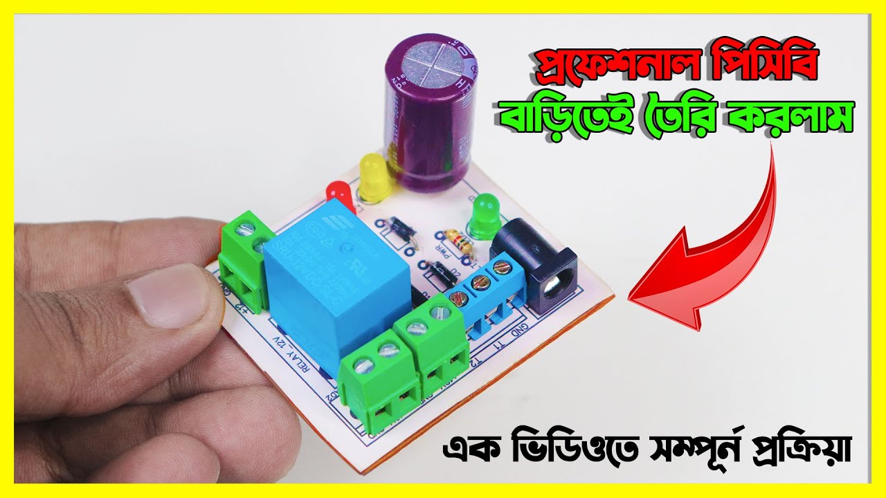 পিসিবি ঘরে বসেই তৈরি করুন সহজে How to Make PCB At Home - EST Experiments