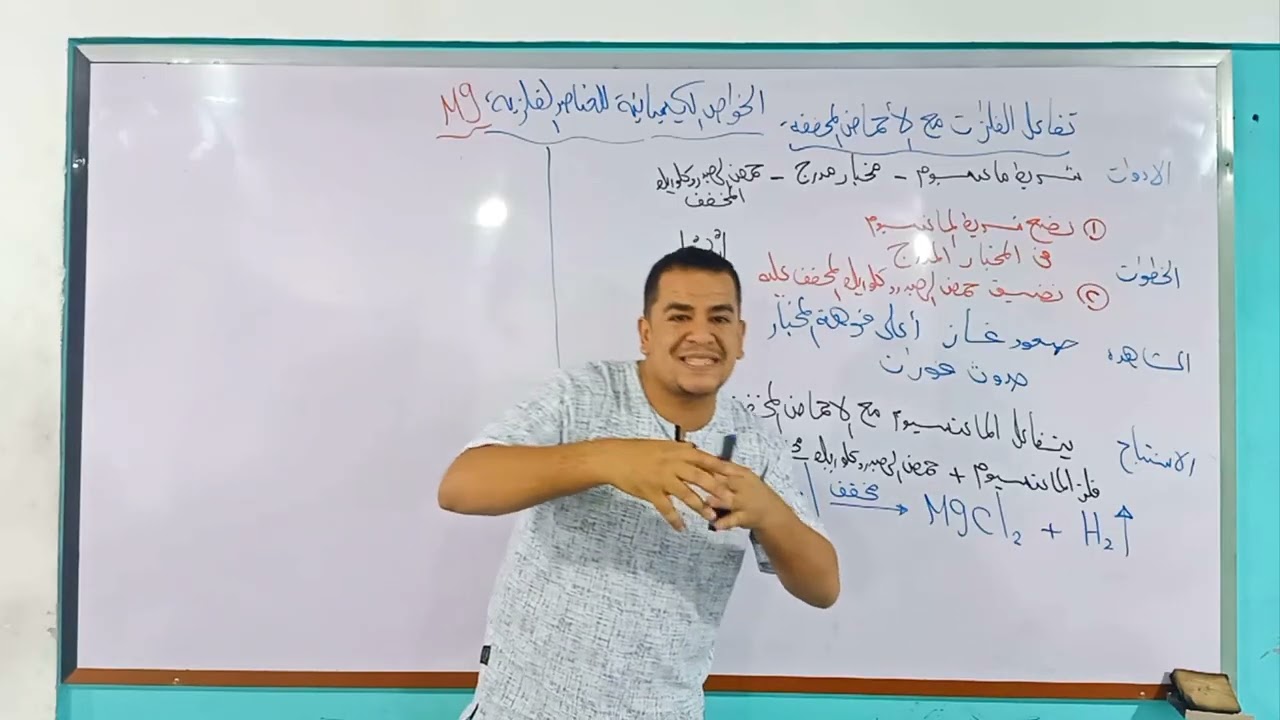 الخواص الكيميائية لعناصر الفلزات واللافلزات الدرس الثانى علوم الصف الثانى الاعدادى الترم الأول