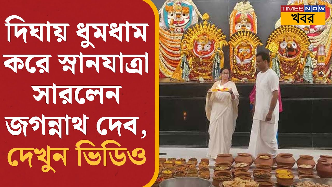 Digha Jagannath Dham থেকে স্নানযাত্রায় বেরলেন জগন্নাথদেব, ধুমধাম সেই দৃশ্যের সাক্ষী থাকুন আপনিও|News