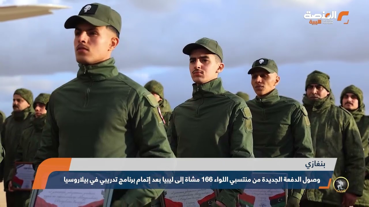 وصول الدفعة الجديدة من منتسبي اللواء 166 مشاة إلى ليبيا بعد إتمام برنامج تدريبي في بيلاروسيا