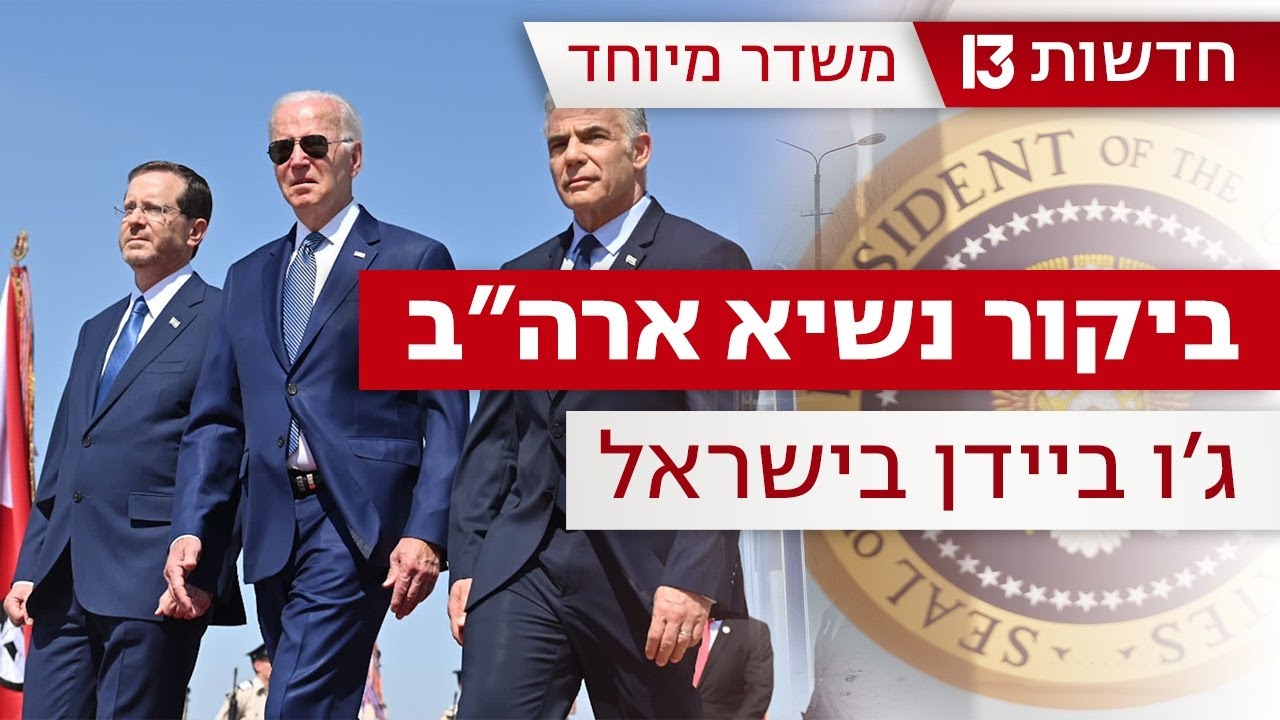 משדר מיוחד | ביקור נשיא ארה"ב ג'ו ביידן בישראל