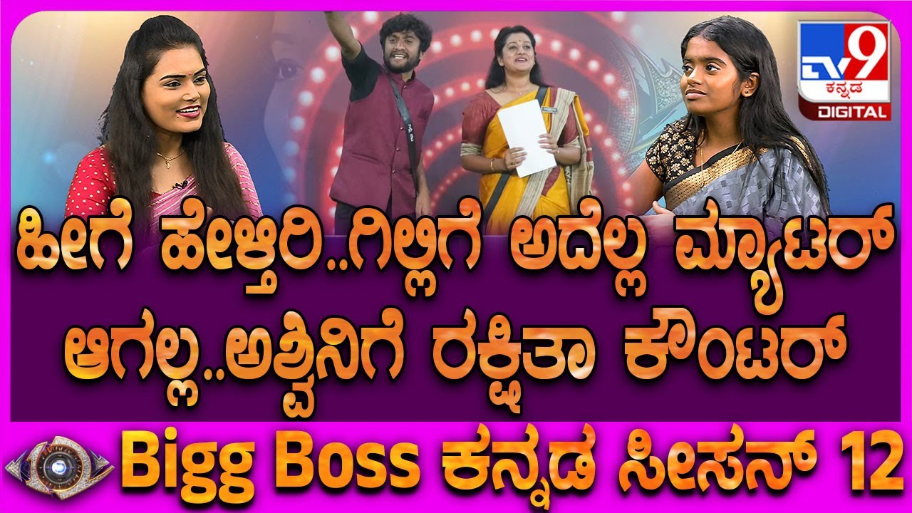 Rakshitha Shetty on Gilli: ಬಡವ ಅನ್ನೋ ಕಾರಣಕ್ಕೆ ಗಿಲ್ಲಿ ಗೆದ್ದಿದ್ದಲ್ಲ..ಅಶ್ವಿನಿಗೆ ರಕ್ಷಿತಾ ಖಡಕ್ ಕೌಂಟರ್