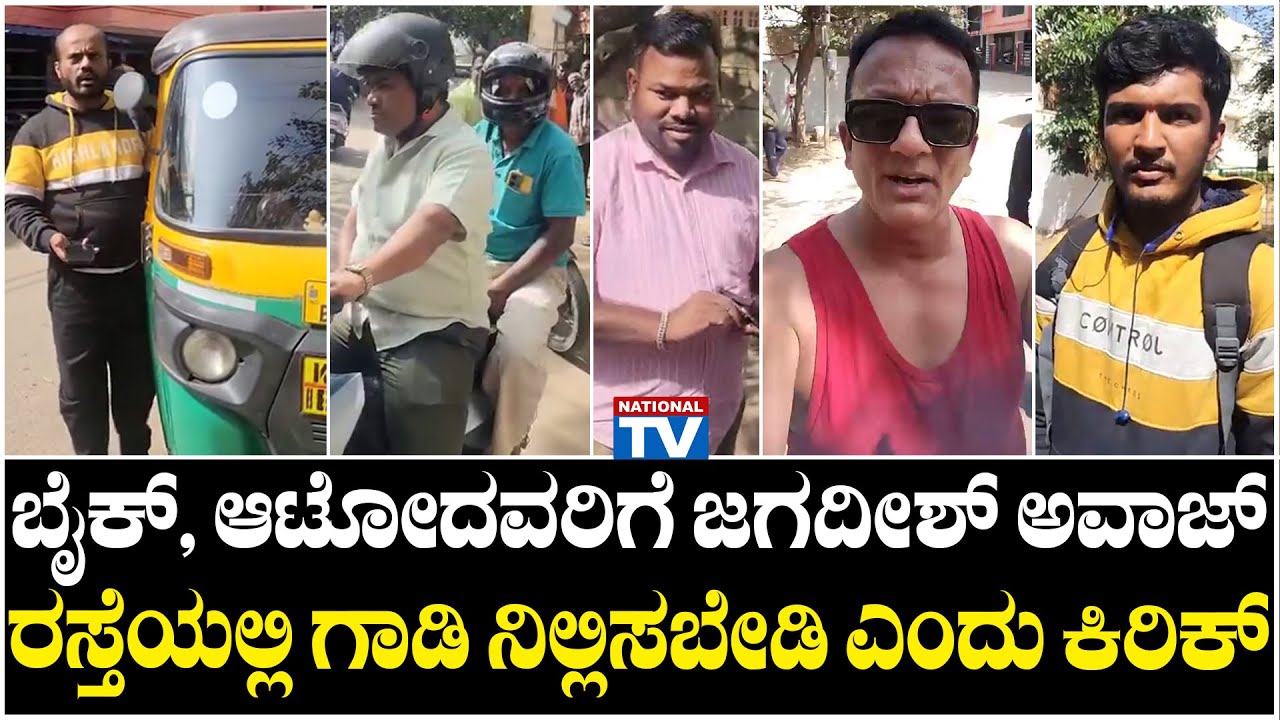 Lawyer Jagadish : ಬೈಕ್, ಆಟೋದವರಿಗೆ ಜಗದೀಶ್ ಅವಾಜ್, ರಸ್ತೆಯಲ್ಲಿ ಗಾಡಿ ನಿಲ್ಲಿಸಬೇಡಿ ಎಂದು ಕಿರಿಕ್| National TV
