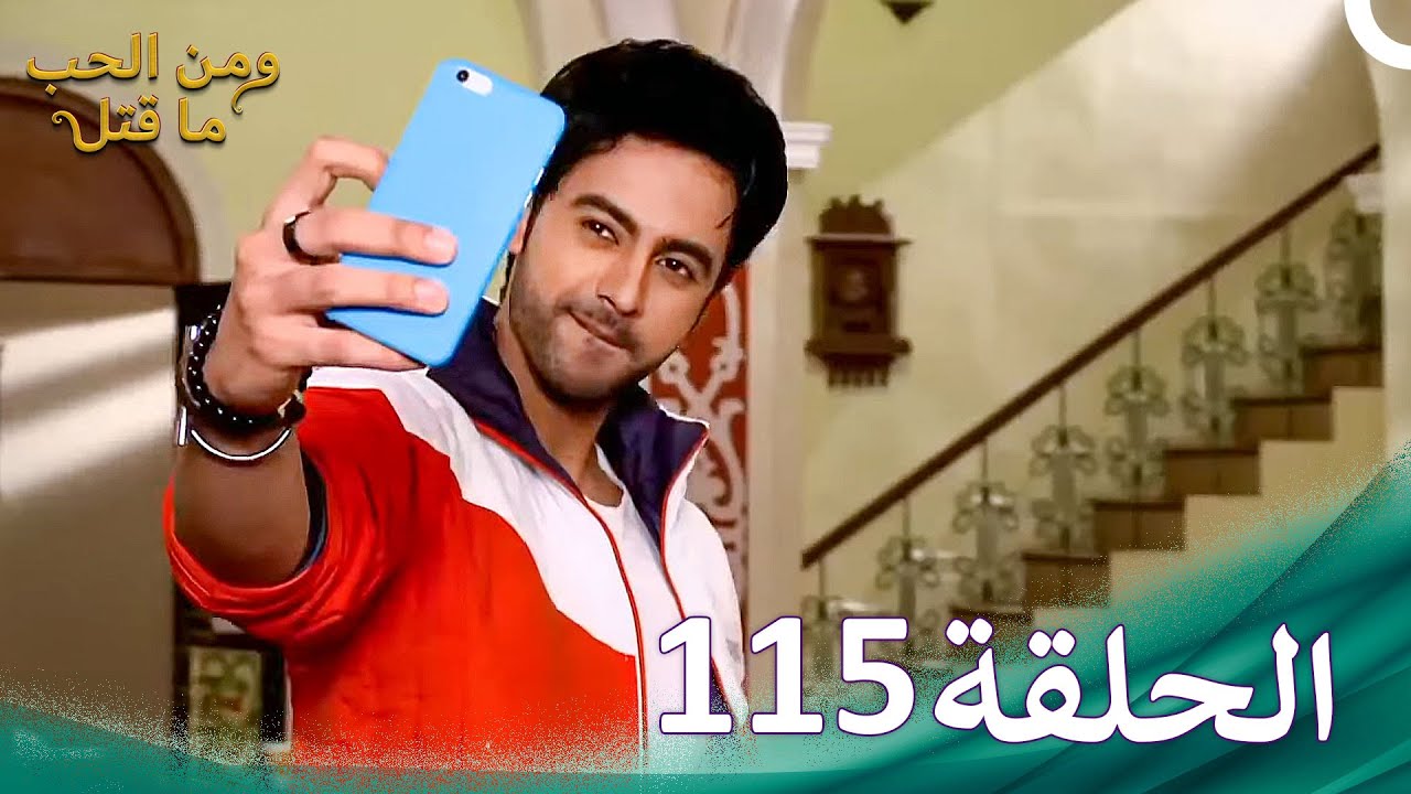 ومن الحب ما قتل الحلقة 115 | Swaragini