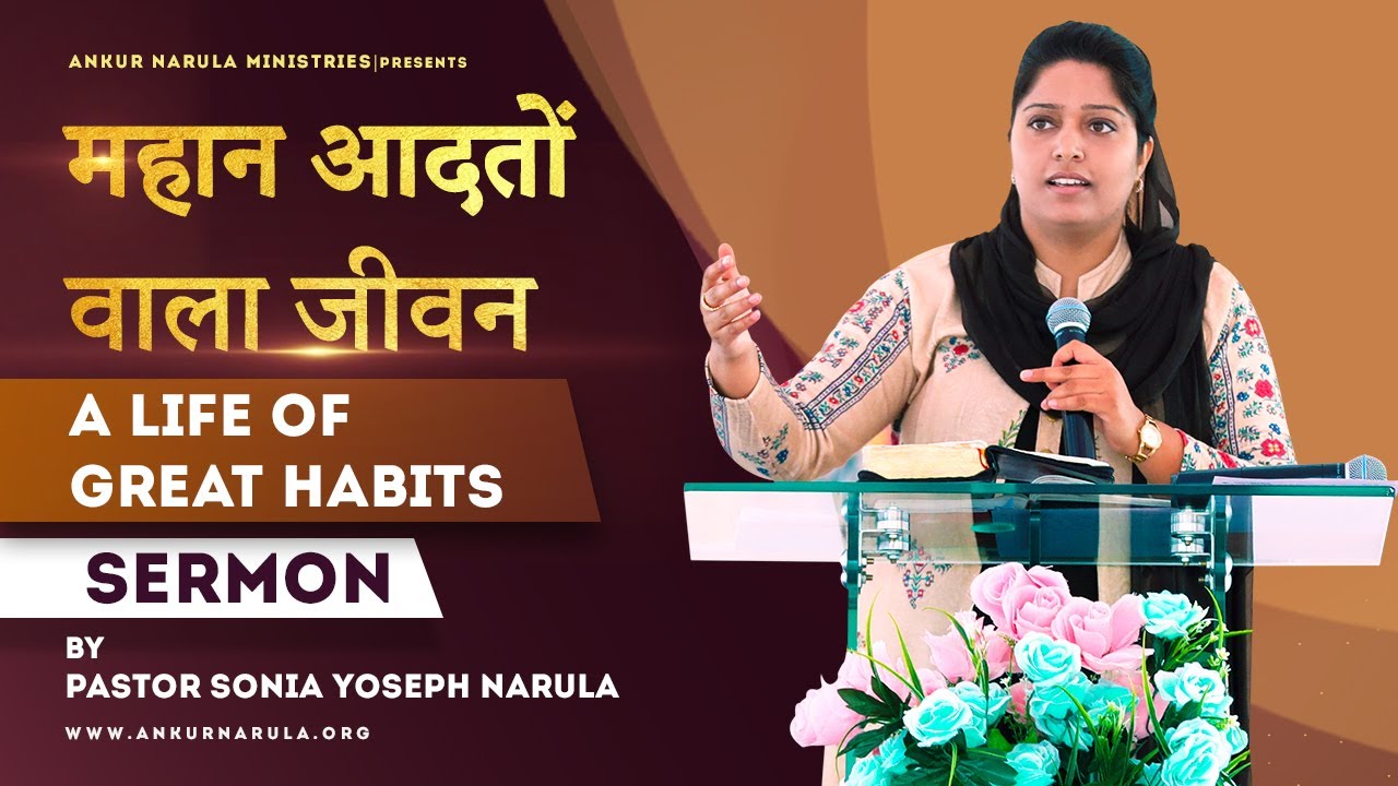 A Life of Great Habits || महान आदतों वाला जीवन || Sermon by Pastor Sonia Yoseph Narula Ji
