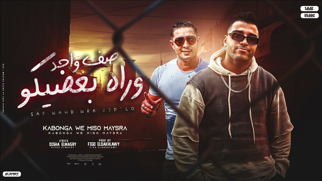 مهرجان - صف واحد وراه بعضيكو - ميسو ميسره - اسلام كابونجا - توزيع فيجو الدخلاوي - مهرجانات 2024