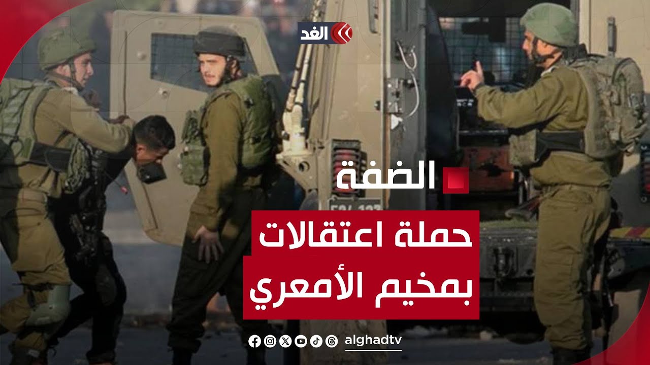 الجيش الإسرائيلي يشن حملة اعتقالات خلال اقتحامه مخيم الأمعري بالضفة
