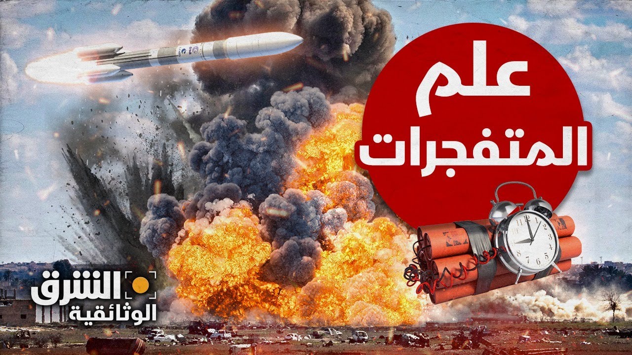 المتفجرات.. هكذا يمكن استخدامها لإنقاذ الأرواح بدلا من القتل - الشرق الوثائقية