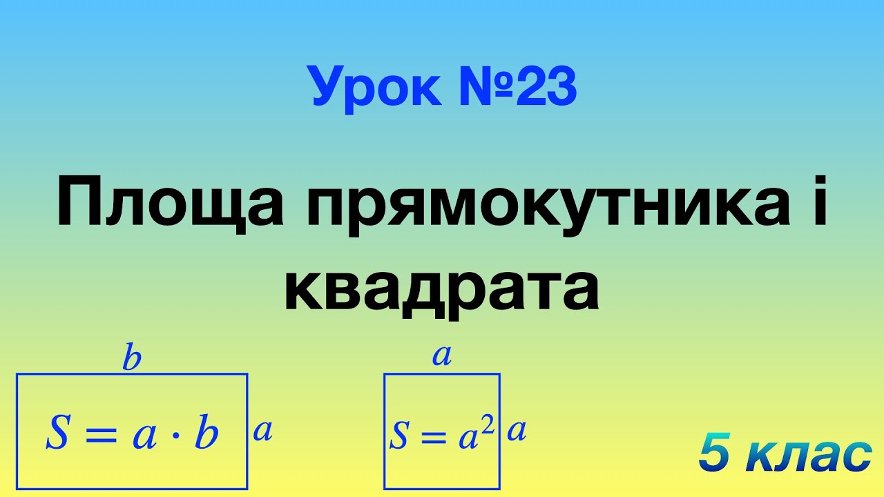 23. Площа прямокутника і квадрата.
