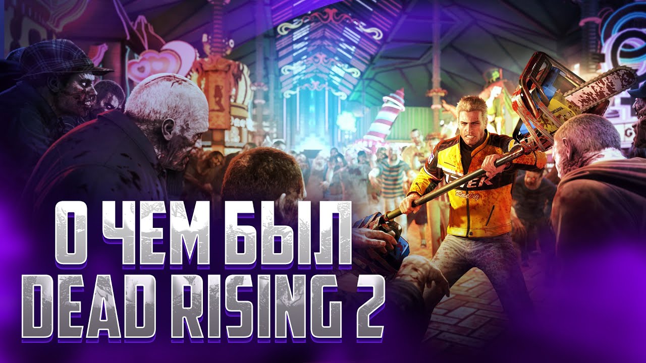 О ЧЕМ БЫЛ DEAD RISING 2