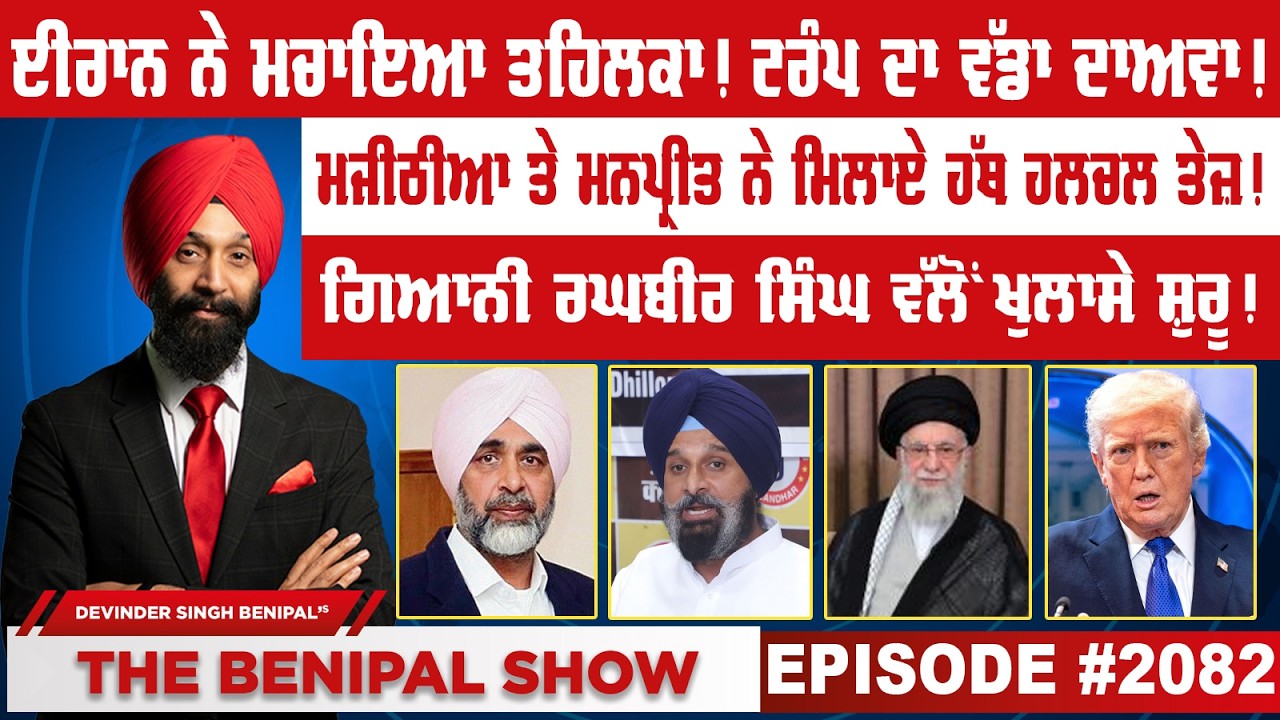 ਈਰਾਨ ਨੇ ਮਚਾਇਆ ਤਹਿਲਕਾ ! ਟਰੰਪ ਦਾ ਵੱਡਾ ਦਾਅਵਾ ! (2082) THE BENIPAL SHOW