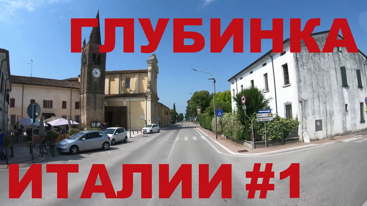 Италия. Едем по глубинке Италии: Мантова (Mantova), Montanara, Pilastro, Гадзуоло (Gazzuolo)  #1