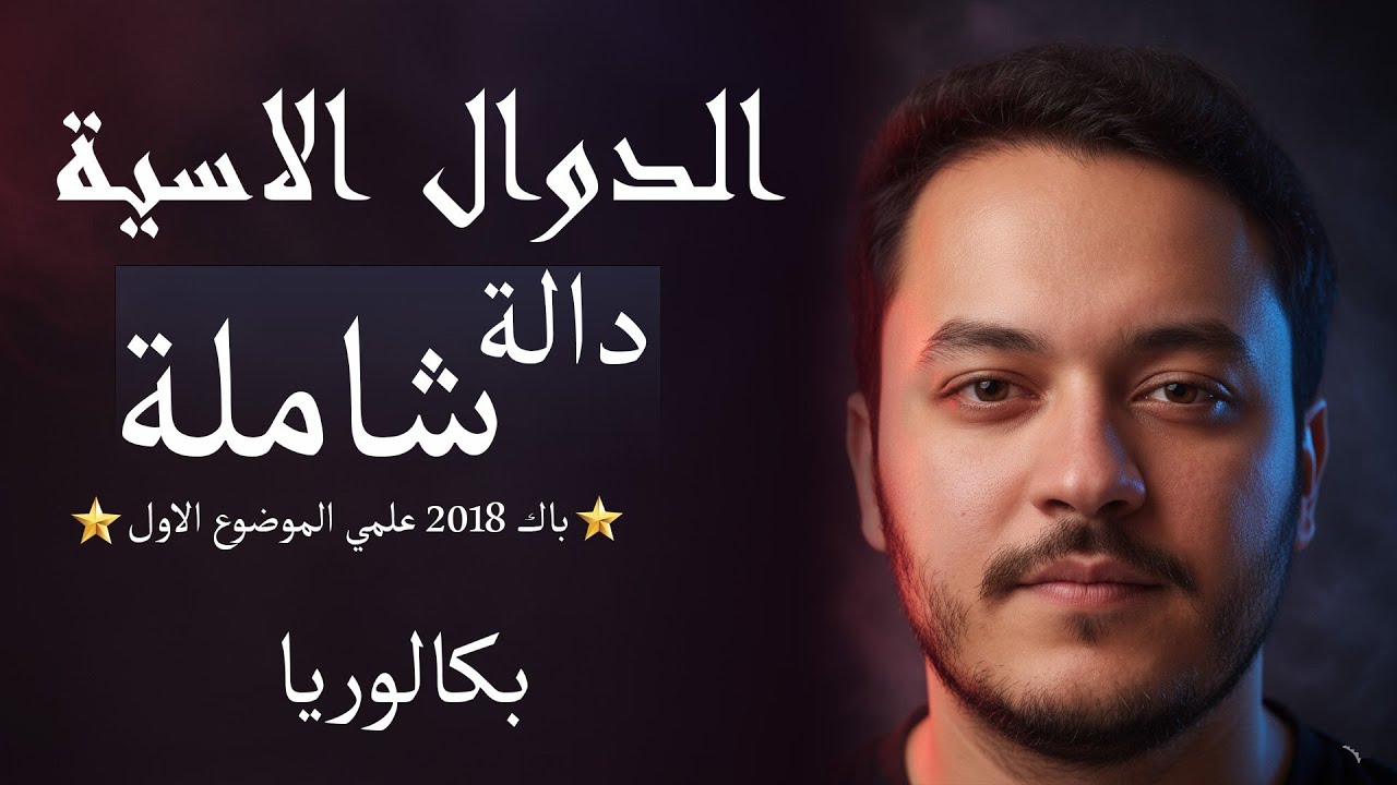 BAC 2026 - حل الدالة الاسية لباك 2018 علمي شاملة لجميع الافكار شرح رائع