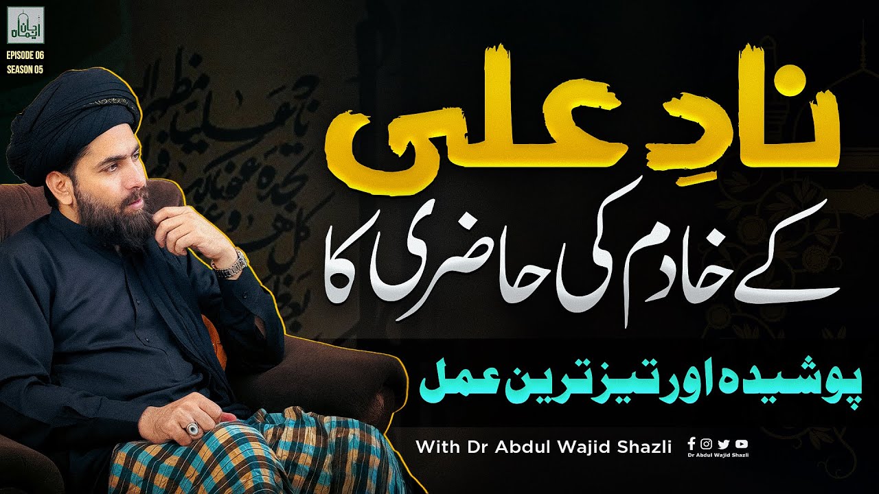 Naad e Ali ke Khadim ki Hazri ka Poshida or Taiz Tareen Amal