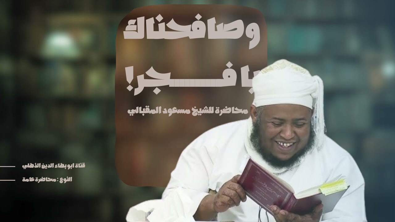 وصافحناك يا فجر| حلقة مثيرة 💢| فضيلة الشيخ مسعود المقبالي