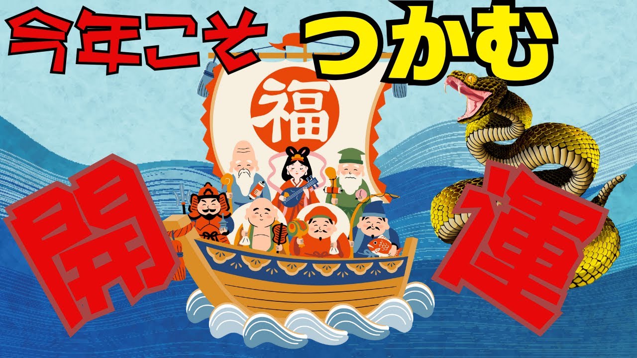 【七福神】七福神巡りで開運招福！