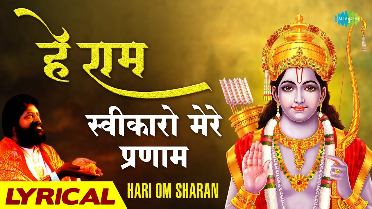 शरीर और आत्मा को तृप्त कर देगा ये राम भजन ~ हे राम स्वीकारो मेरे प्रणाम | Ram Sweekaro Mere Pranaam