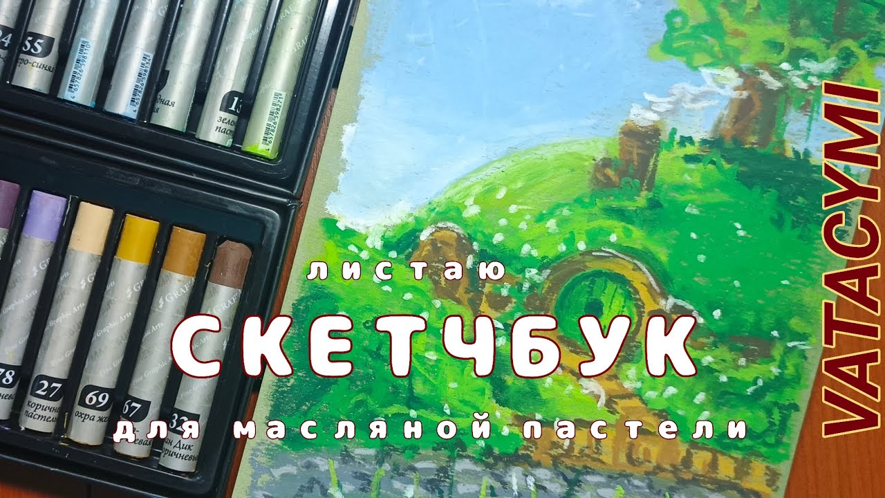 Обзор скетчбука для масляной пастели. 