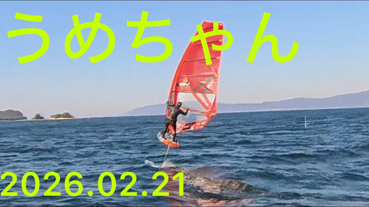 2026.02.21、うめちゃん、1300-Front Wing、#windfoil 