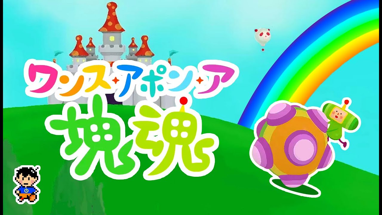 【Switch】ナムコ『ワンス・アポン・ア・塊魂』＿（いちすけ実況）