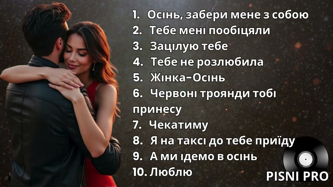 ТОП-10 НАЙКРАЩИХ ПІСЕНЬ ПРО КОХАННЯ