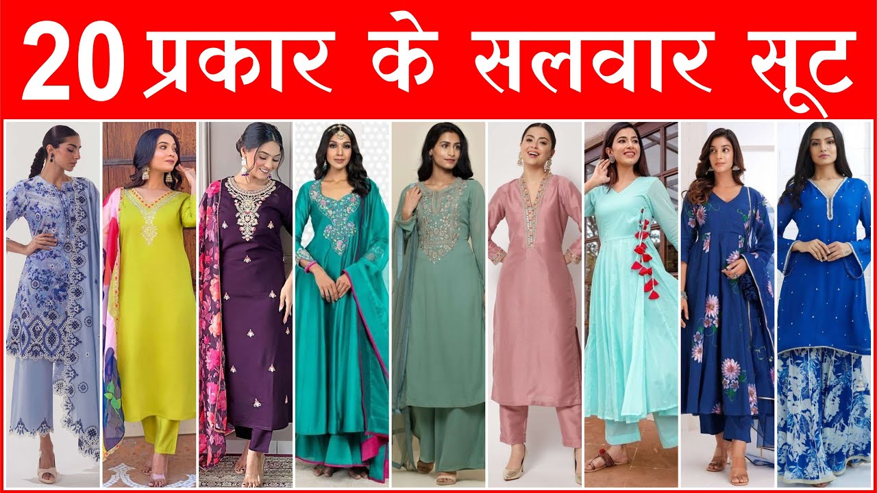 20 TYPES OF SALWAR SUIT WITH PICTURES AND NAME IN HINDI AND ENGLISH | 20 प्रकार के सलवार सूट |