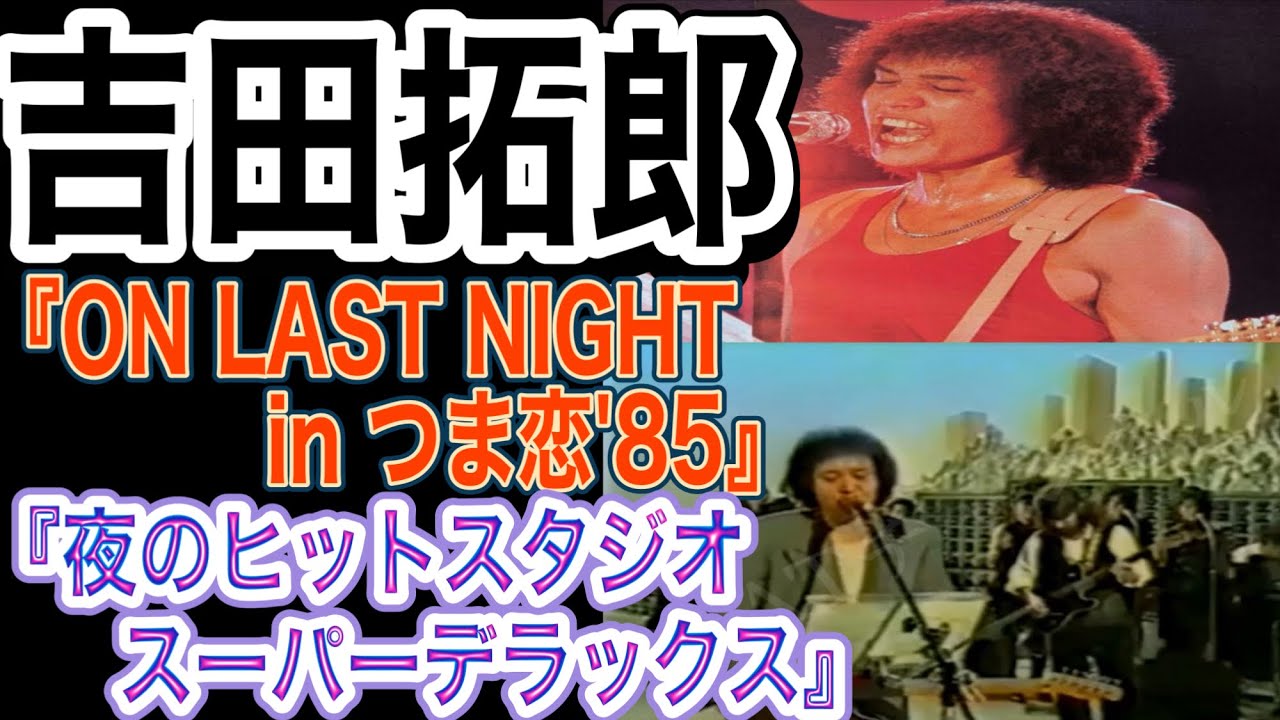 吉田拓郎【LAST NIGHT in つま恋'85「又あおうぜあばよ」】【夜のヒットスタジオ スーパーデラックス「アジアの片隅で」】＃吉田拓郎＃吉田拓郎テレビ＃吉田拓郎つま恋＃夜のヒットスタジオ