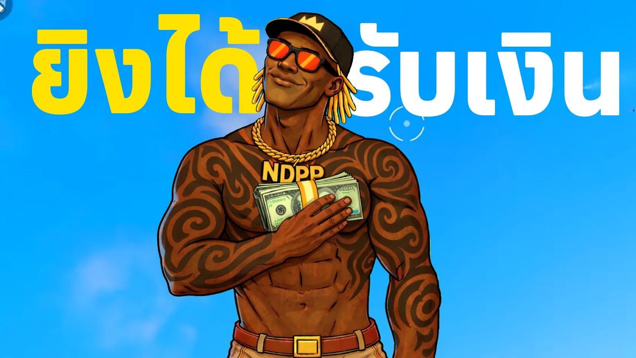 ภารกิจสุดท้าทาย ยิงสไน 20 คิว รับเงินไป