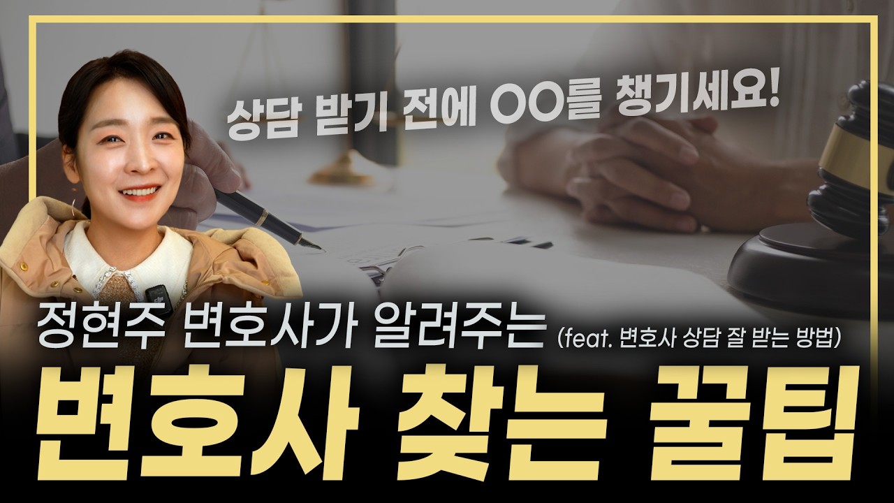 변호사를 찾고 계신가요? 제가 꿀팁을 알려드릴게요! (feat.변호사 상담 잘 받는 방법)