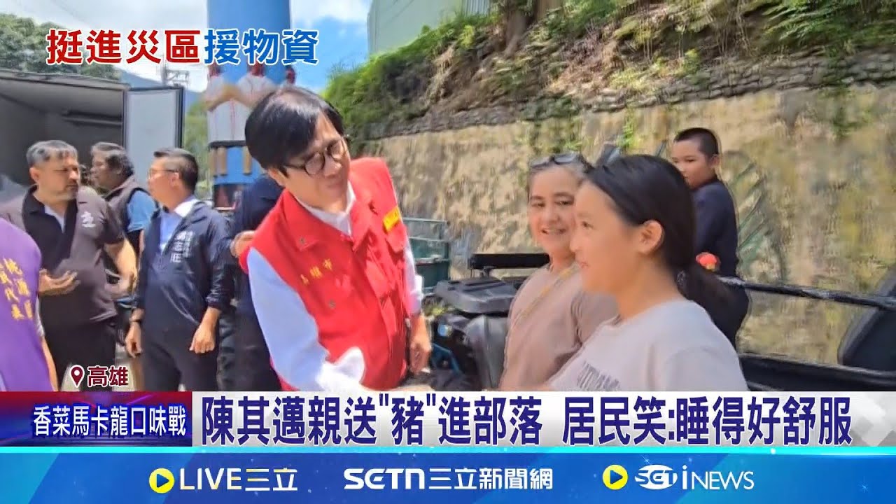 風災重創山區! 陳其邁親送