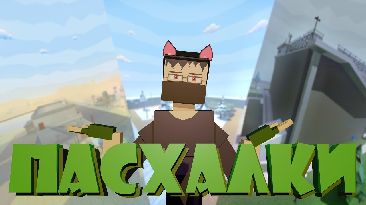 ВСЕ ПАСХАЛКИ НА ПРИПАСЫ В GoreBox | Горебокс #gorebox