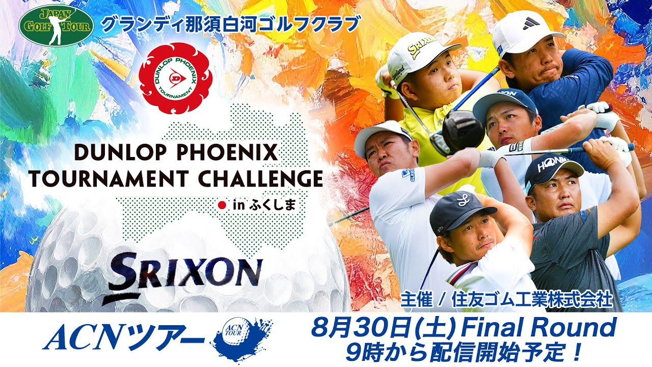 【2025年ACNツアー第9戦】ダンロップフェニックストーナメントチャレンジinふくしま FR